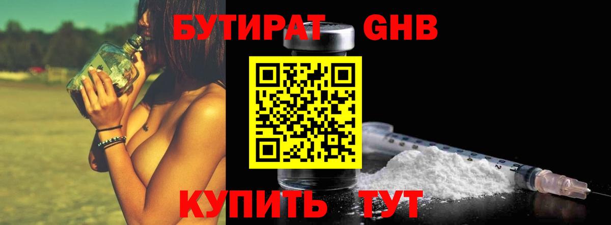 Ялта  БУТИРАТ бутандиол  Вход с VPN 